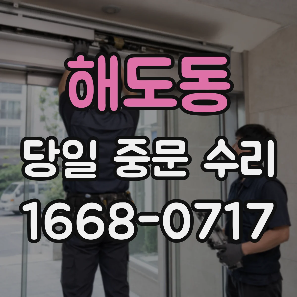 해도동 당일 중문 수리
