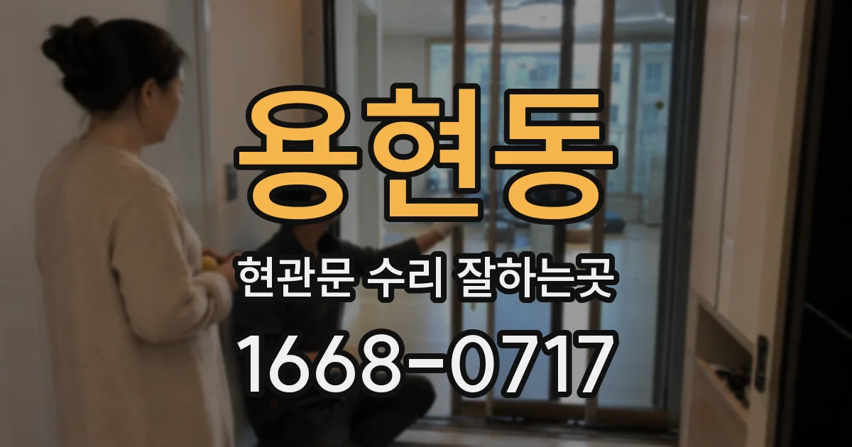 용현동 현관문 수리 잘하는곳