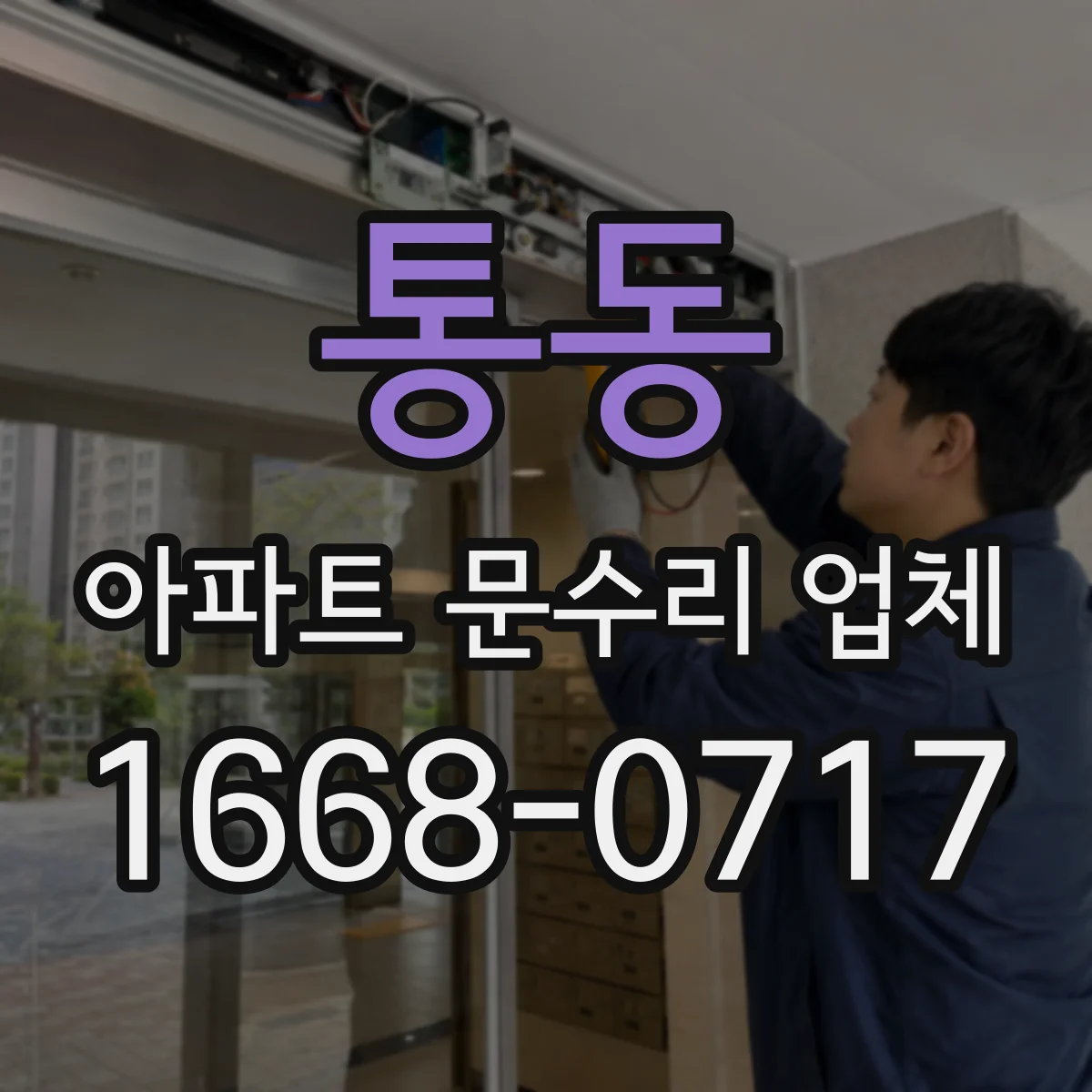 통동 아파트 문수리 업체