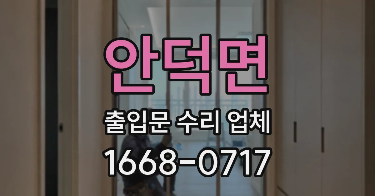 안덕면 출입문 수리 업체
