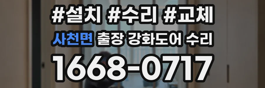 사천면 출장 강화도어 수리