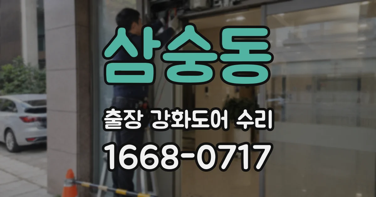 삼숭동 출장 강화도어 수리