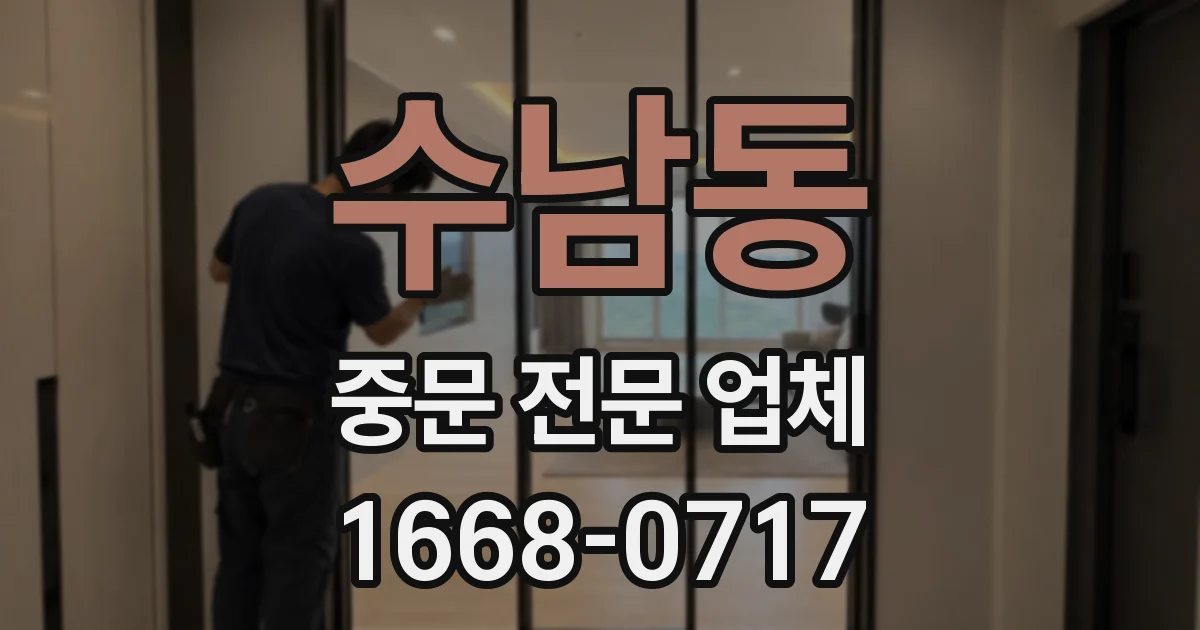 수남동 중문 전문 업체