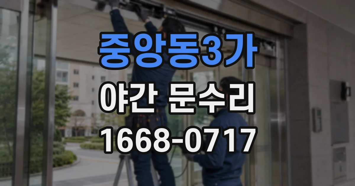 중앙동3가 야간 문수리