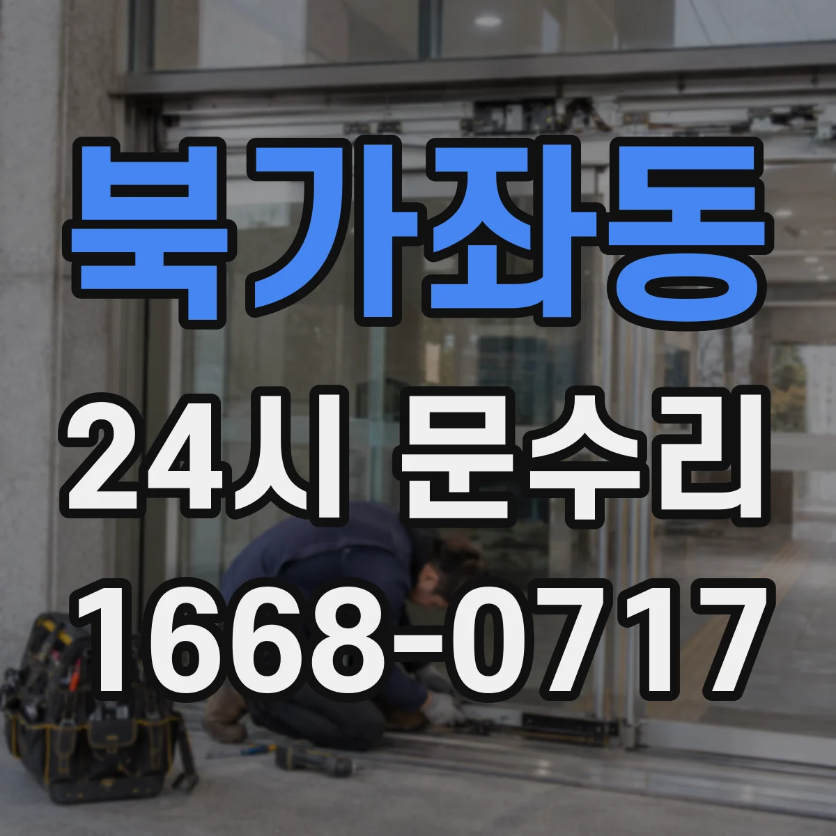 북가좌동 24시 문수리