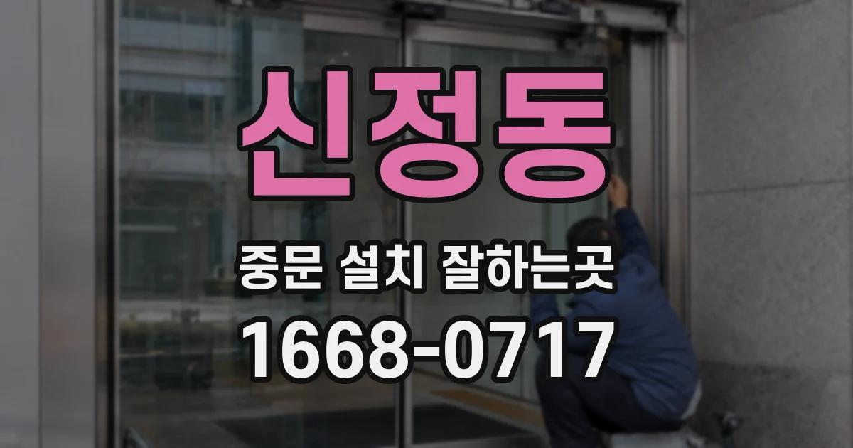 신정동 중문 설치 잘하는곳