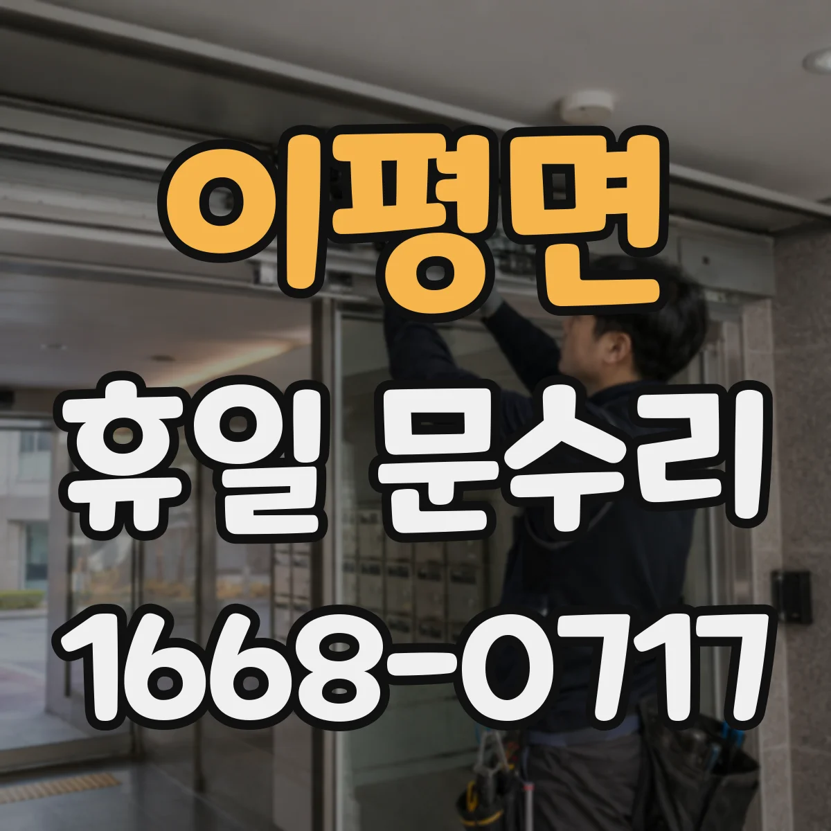 이평면 휴일 문수리