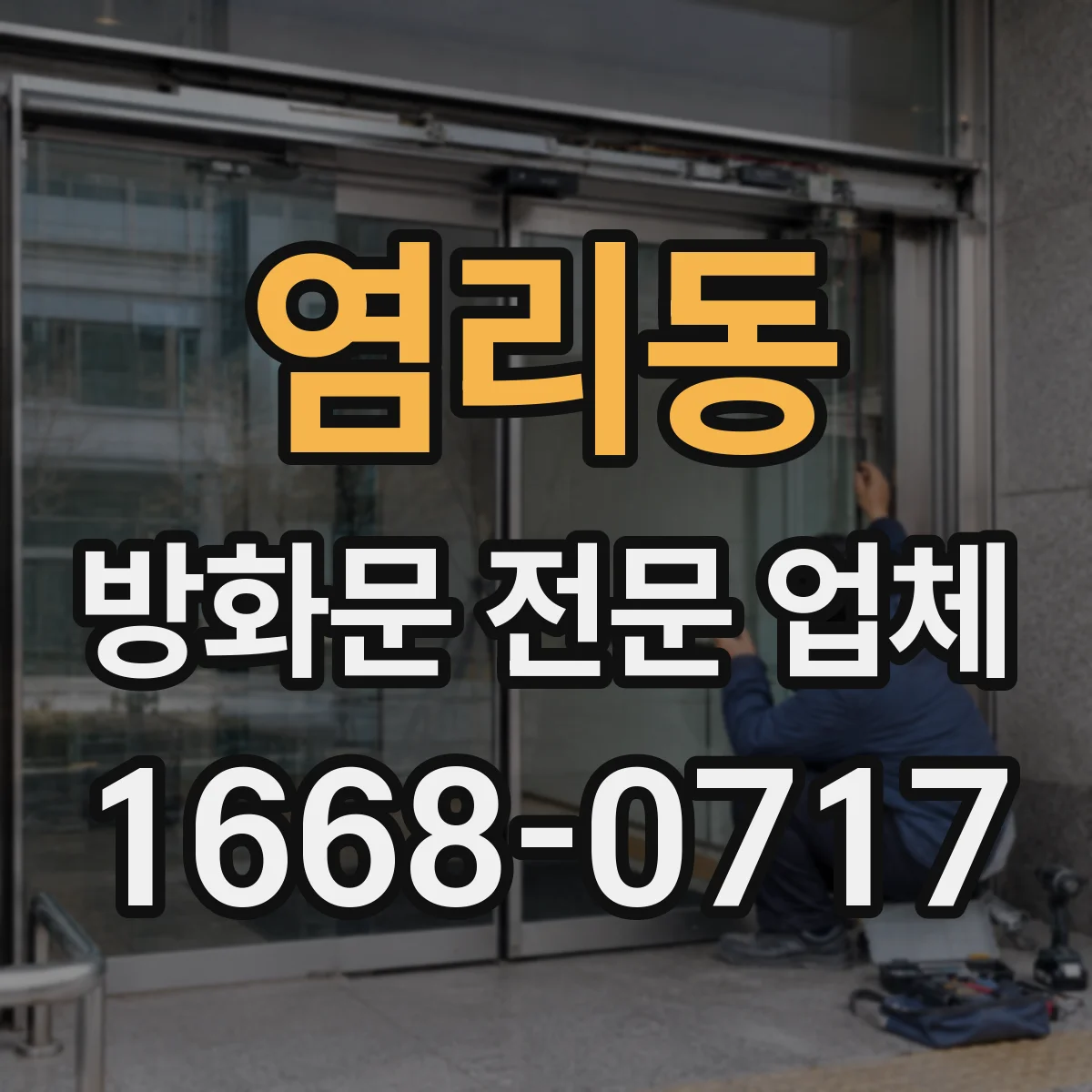 염리동 방화문 전문 업체