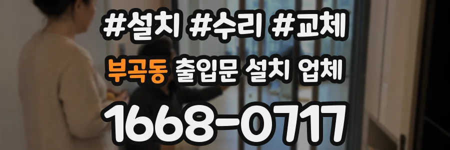 부곡동 출입문 설치 업체