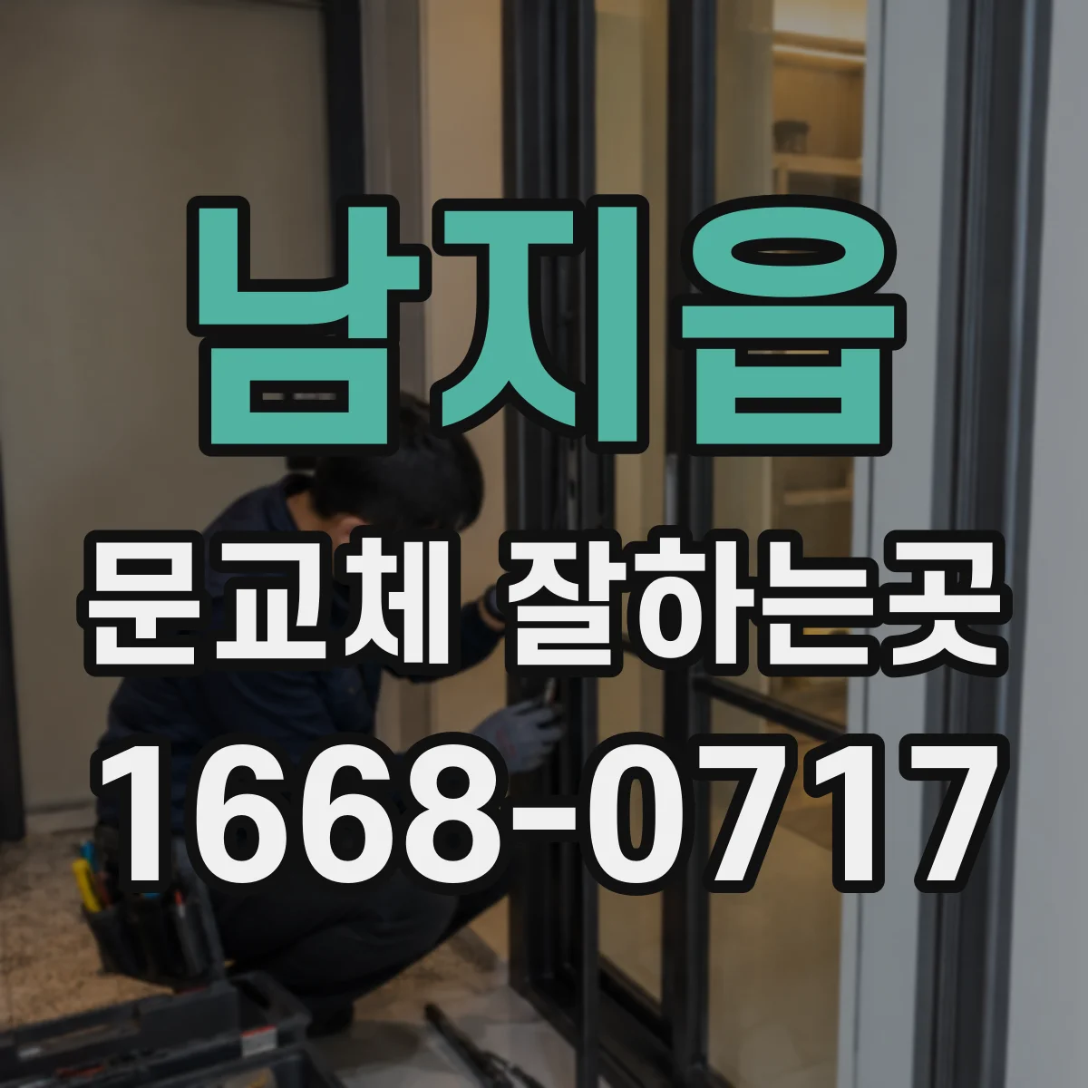 남지읍 문교체 잘하는곳