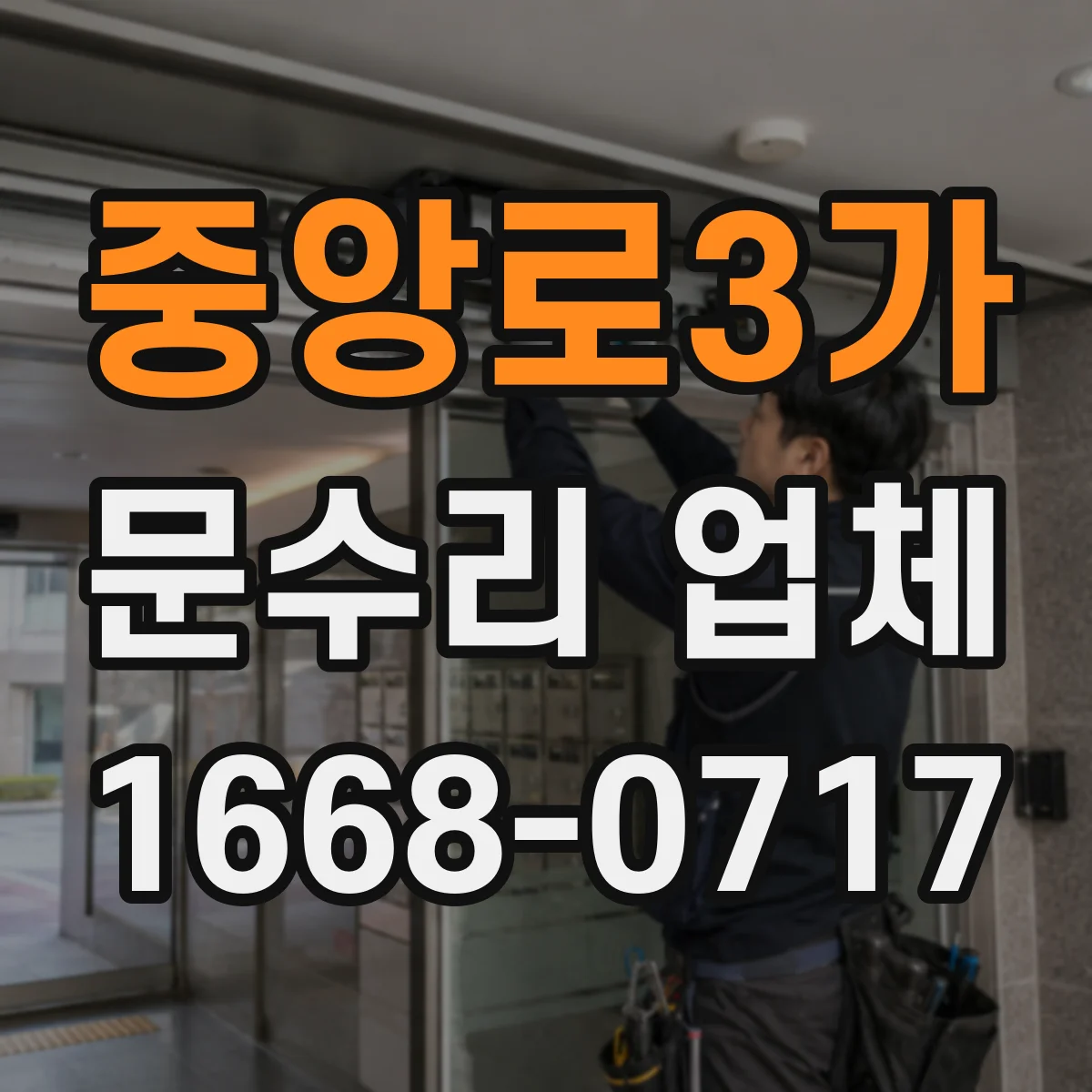 중앙로3가 문수리 업체 문짝 휨으로 문이 안 닫힐 때 해결