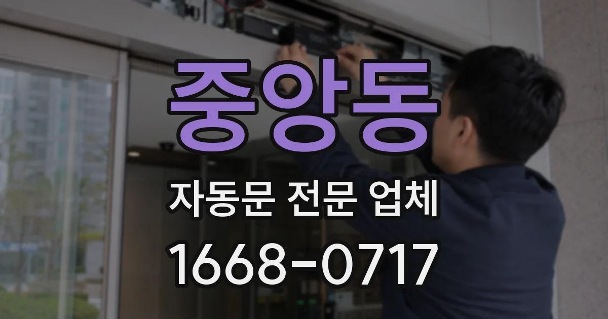 중앙동 자동문 전문 업체