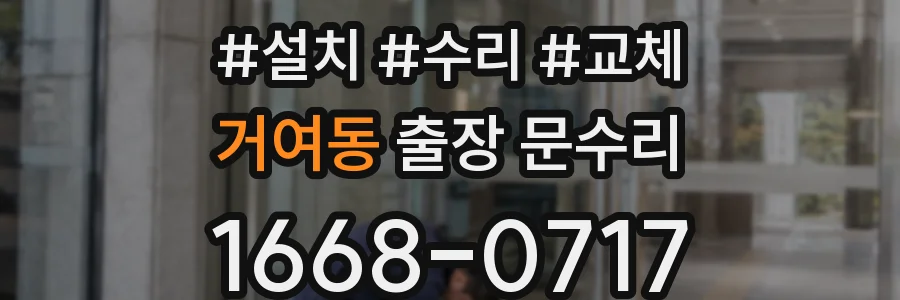 거여동 출장 문수리