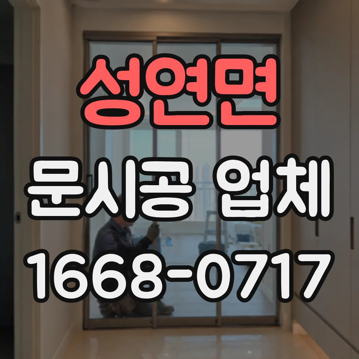 성연면 문시공 업체