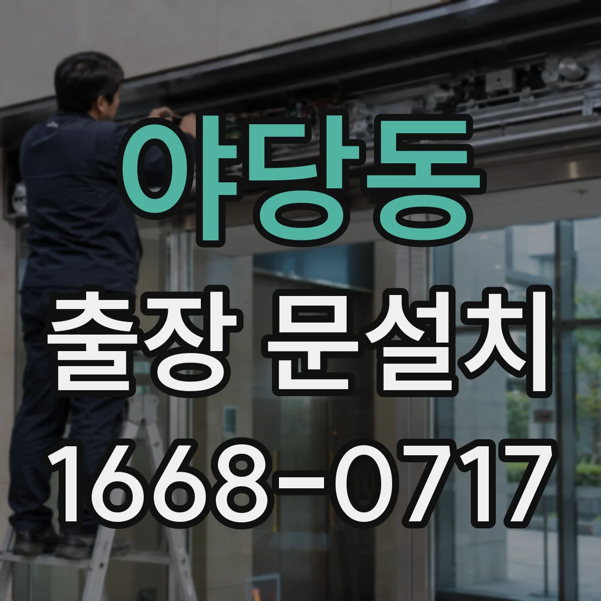 야당동 출장 문설치