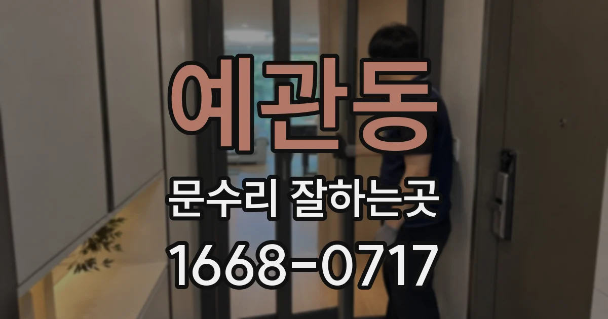 예관동 문수리 잘하는곳