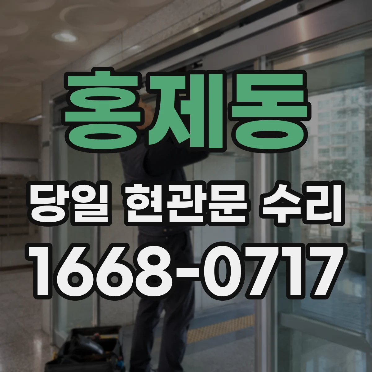홍제동 당일 현관문 수리