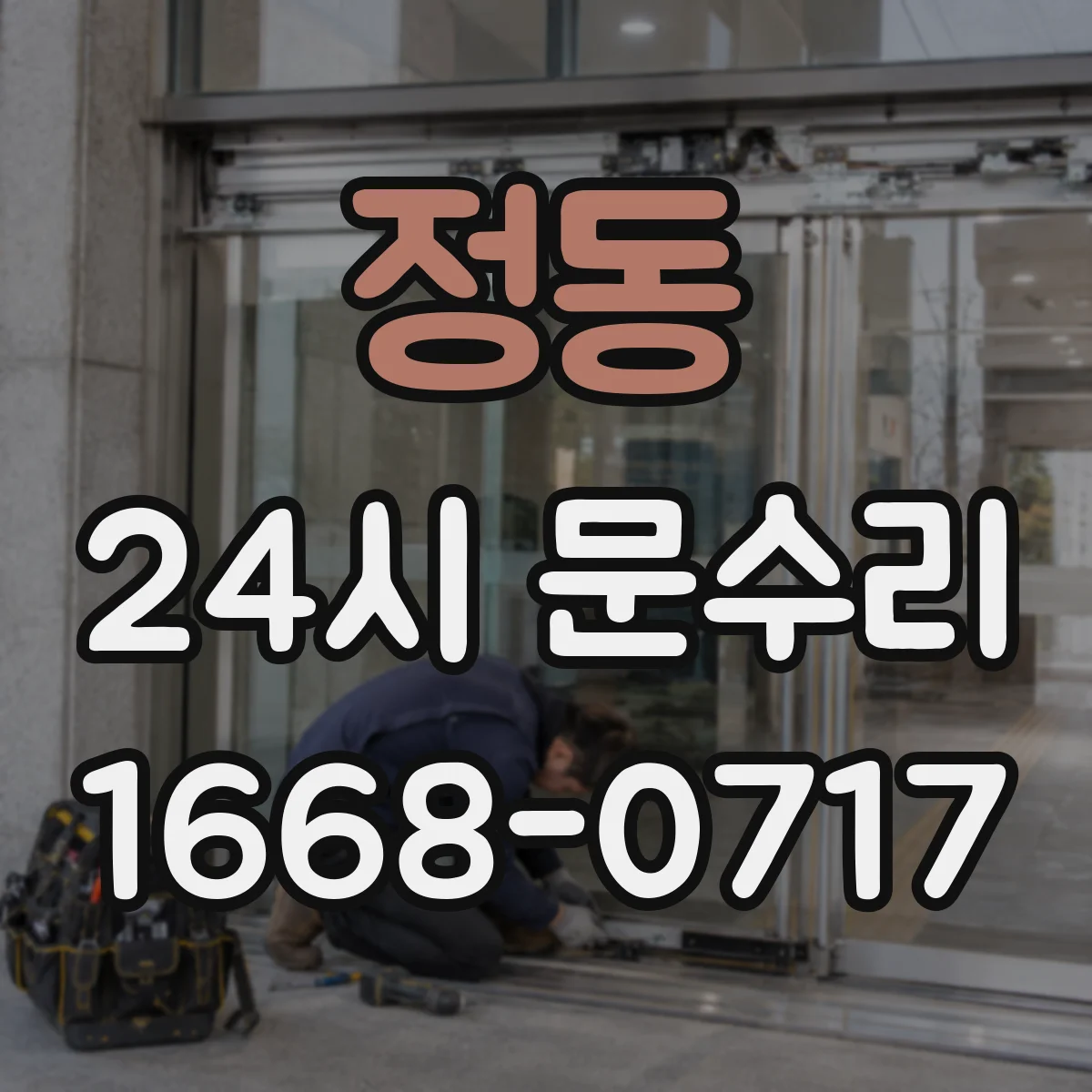 정동 24시 문수리