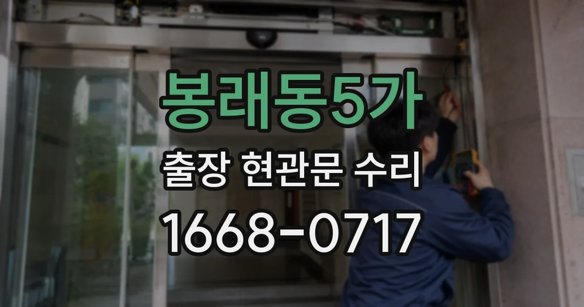 봉래동5가 출장 현관문 수리