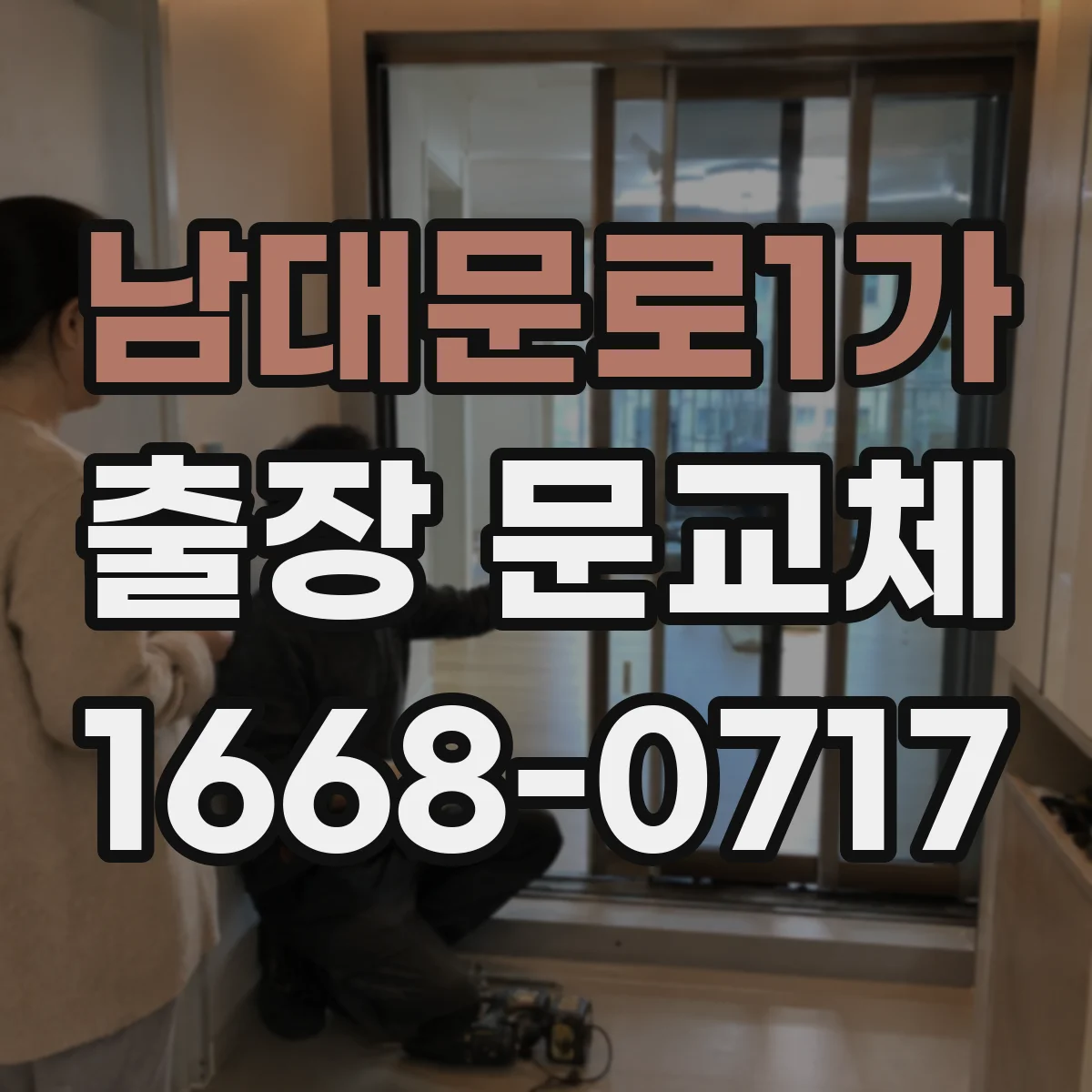 남대문로1가 출장 문교체
