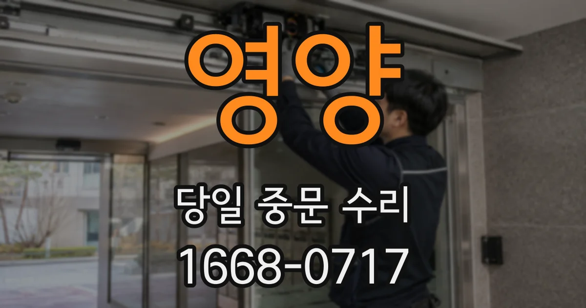 영양 당일 중문 수리