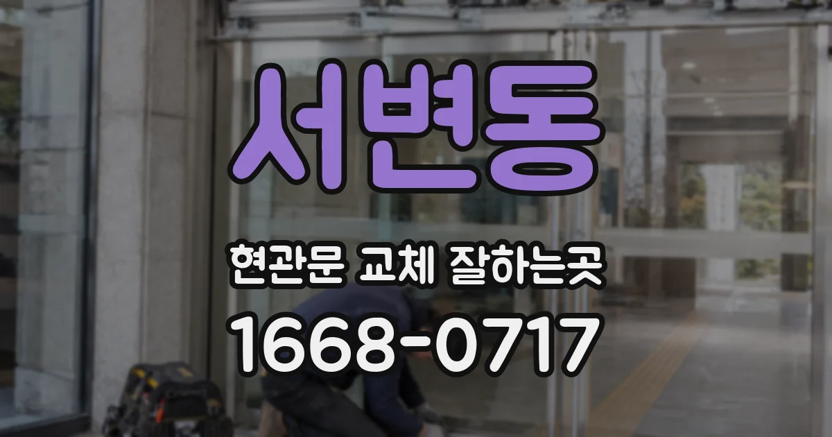서변동 현관문 교체 잘하는곳