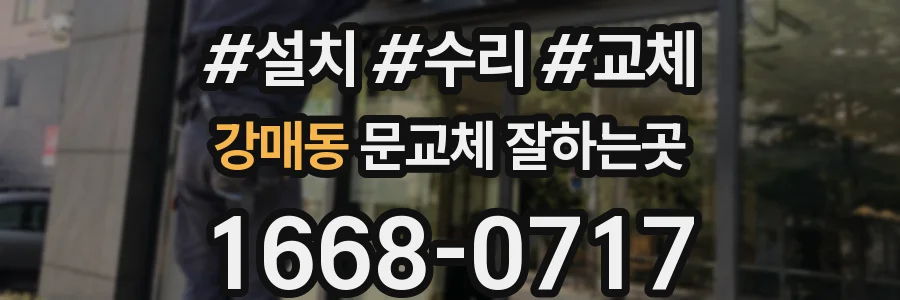 강매동 문교체 잘하는곳