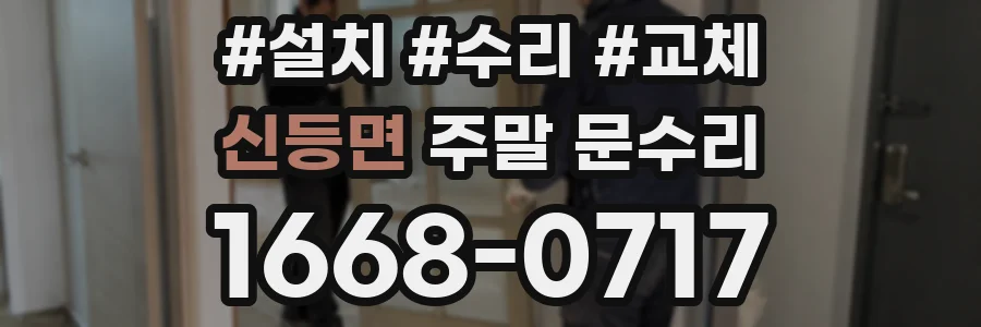 신등면 주말 문수리