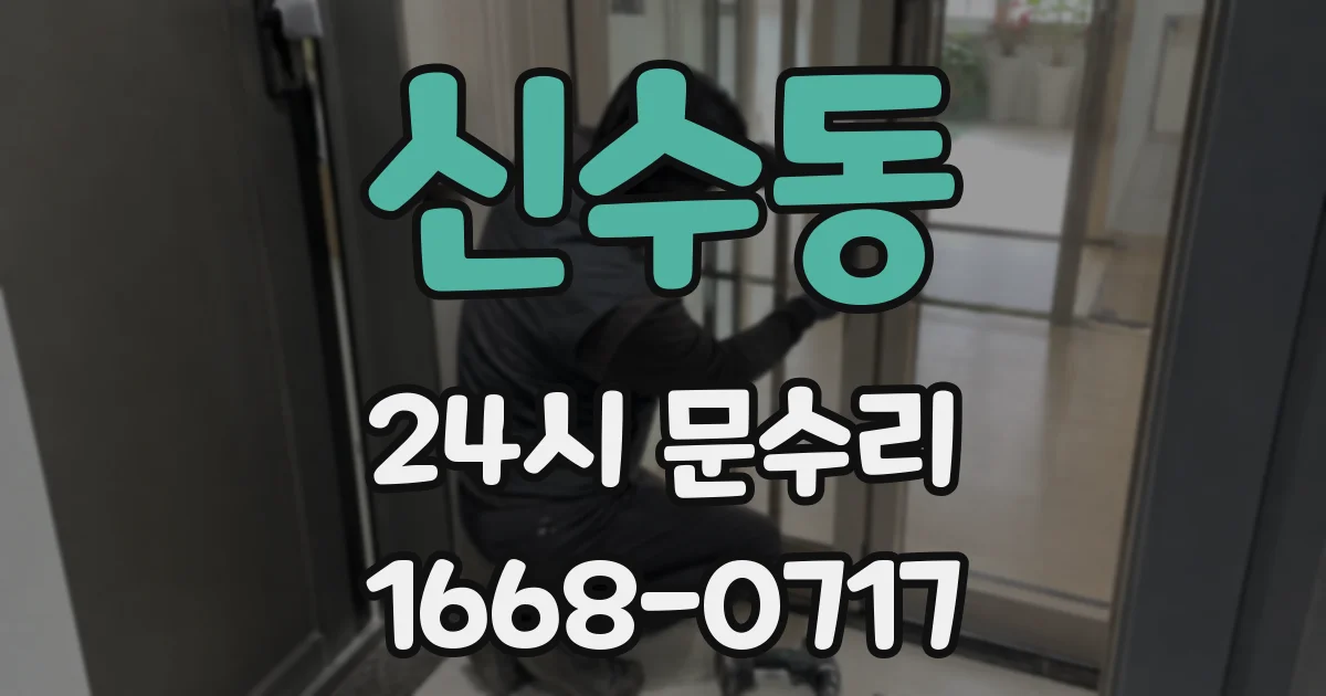 신수동 24시 문수리