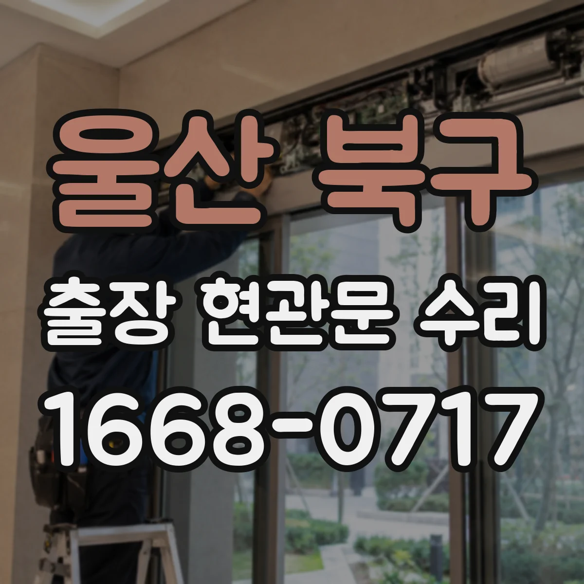 울산 북구 출장 현관문 수리 방범등·도어벨 연동 점검으로 원인 파악
