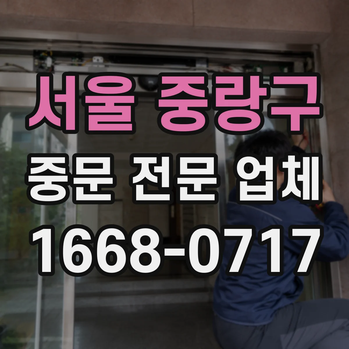 서울 중랑구 중문 전문 업체