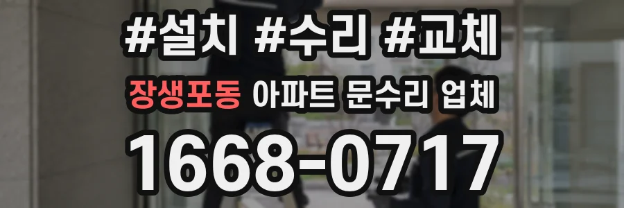 장생포동 아파트 문수리 업체