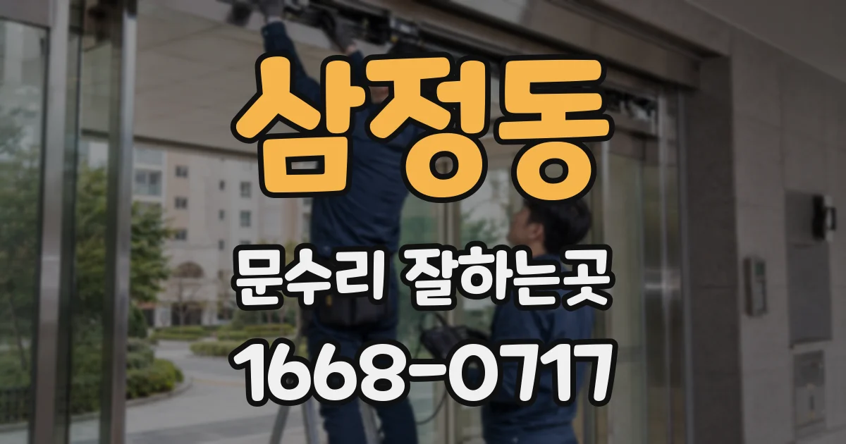 삼정동 문수리 잘하는곳