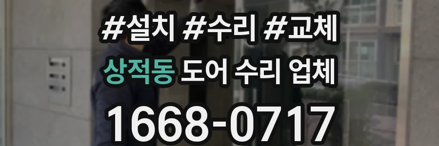 상적동 도어 수리 업체