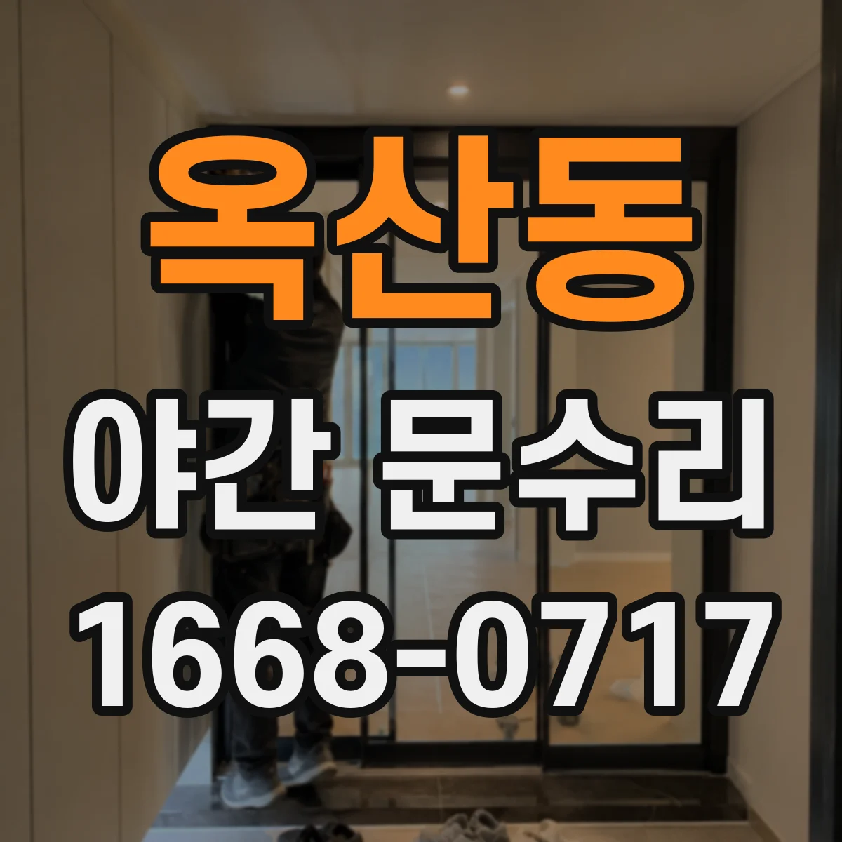 옥산동 야간 문수리