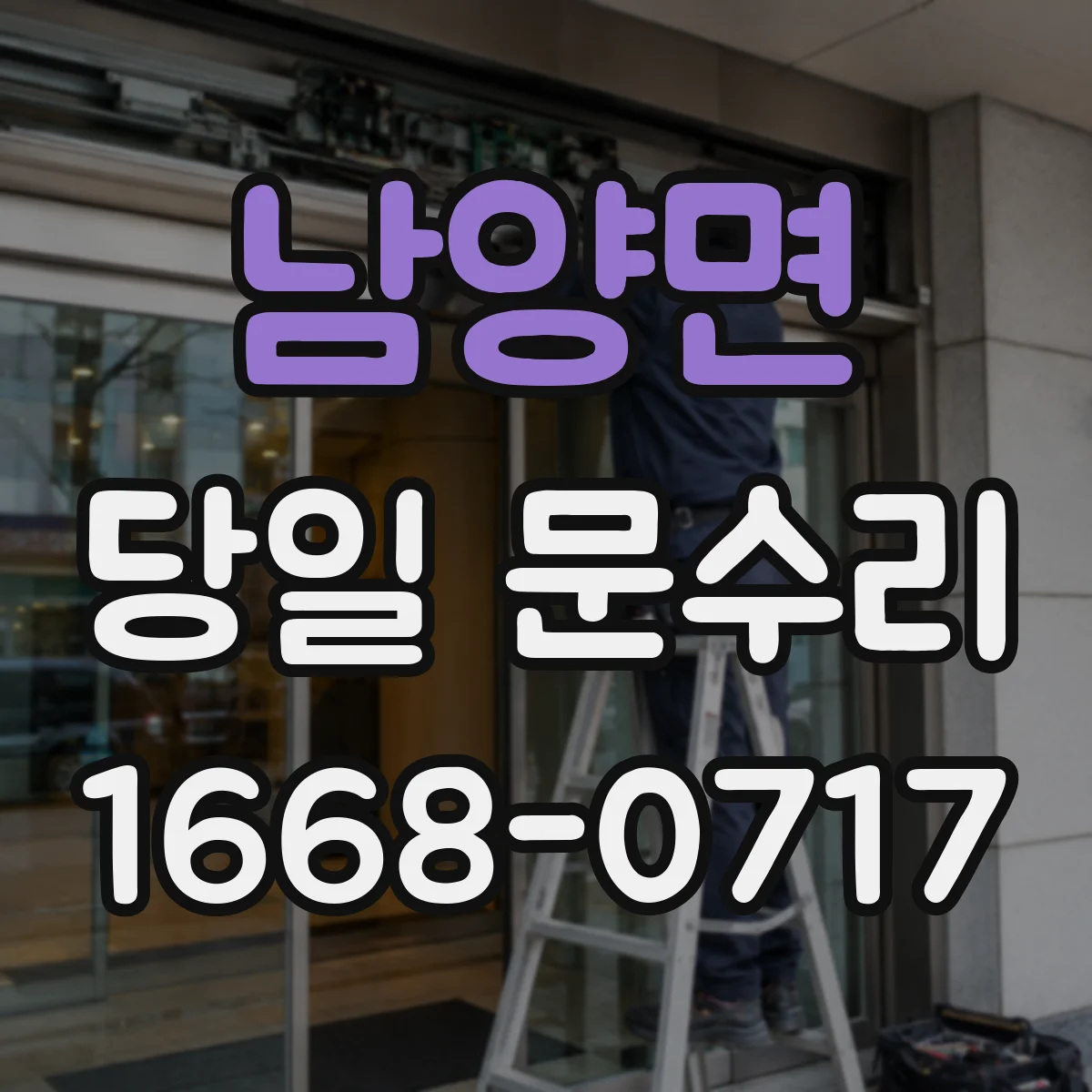 남양면 당일 문수리