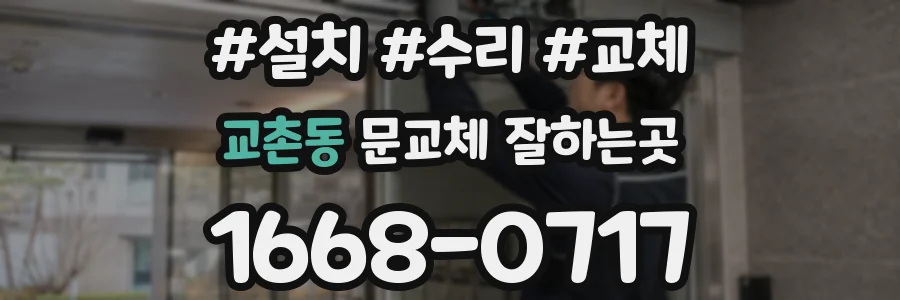 교촌동 문교체 잘하는곳