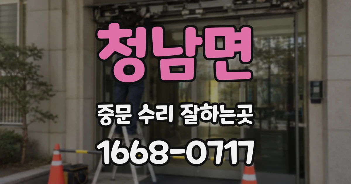 청남면 중문 수리 잘하는곳