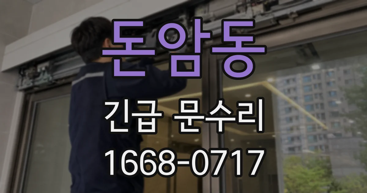 돈암동 긴급 문수리