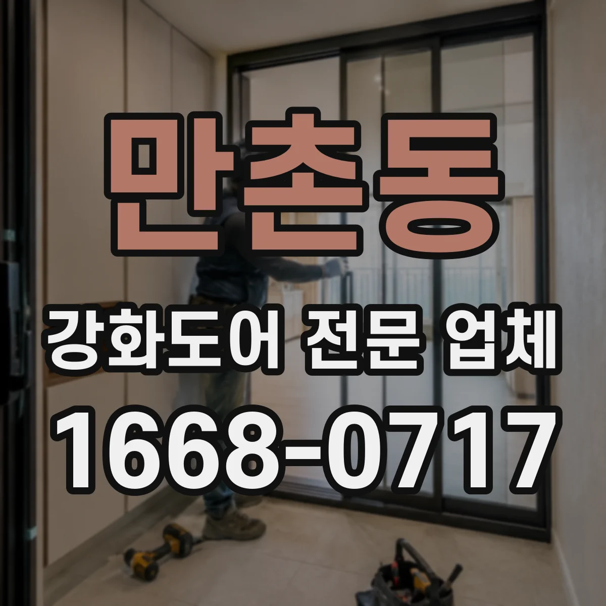 만촌동 강화도어 전문 업체