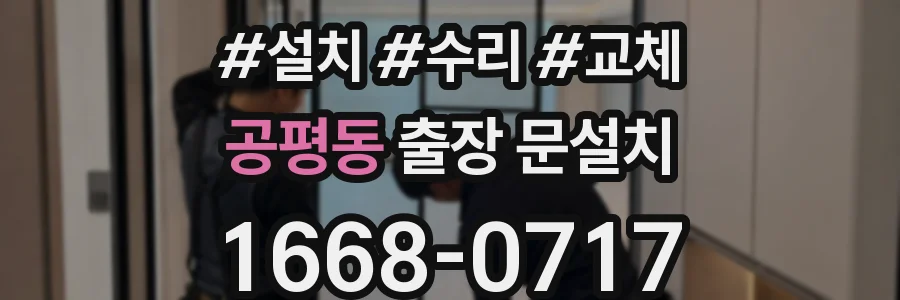 공평동 출장 문설치