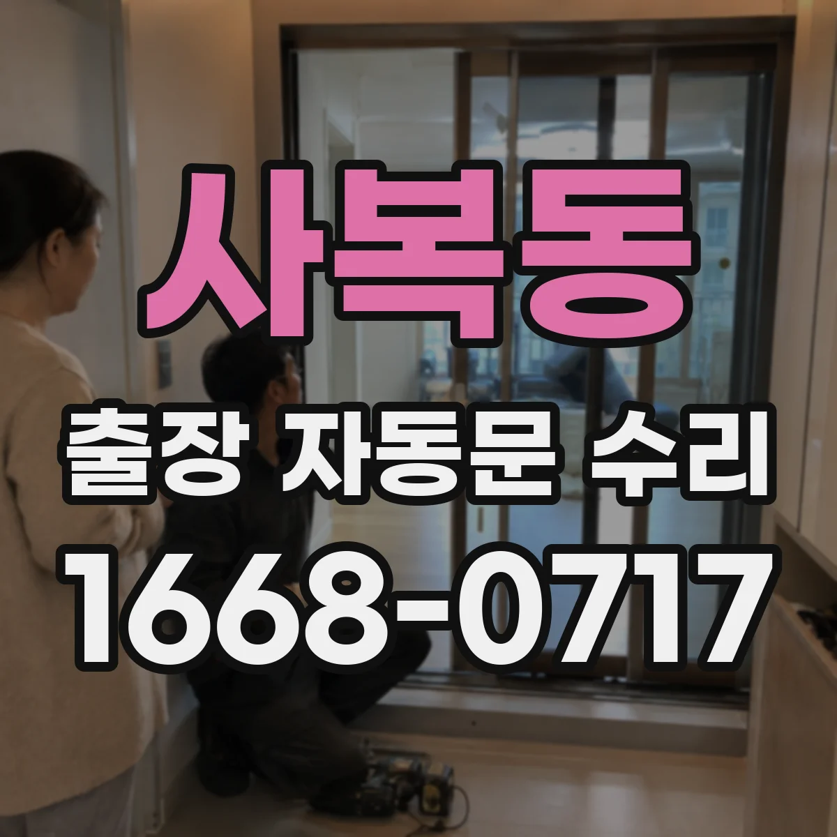 사복동 출장 자동문 수리