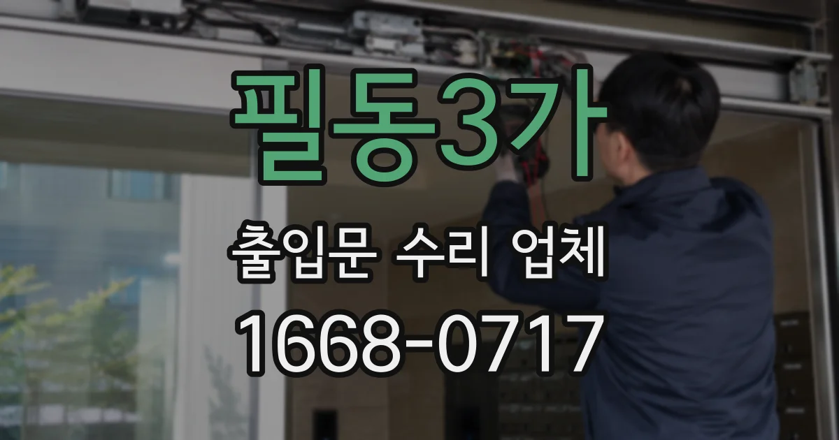 필동3가 출입문 수리 업체