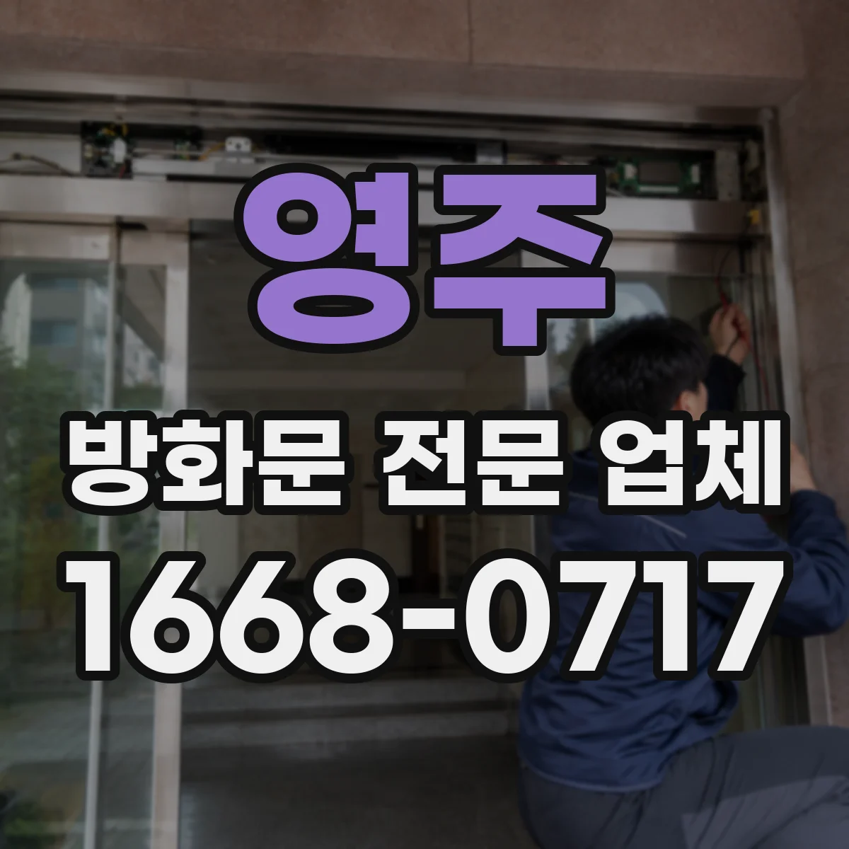 영주 방화문 전문 업체