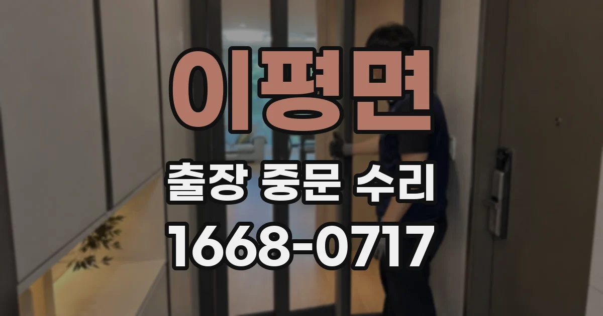 이평면 출장 중문 수리