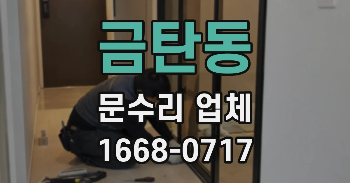 금탄동 문수리 업체