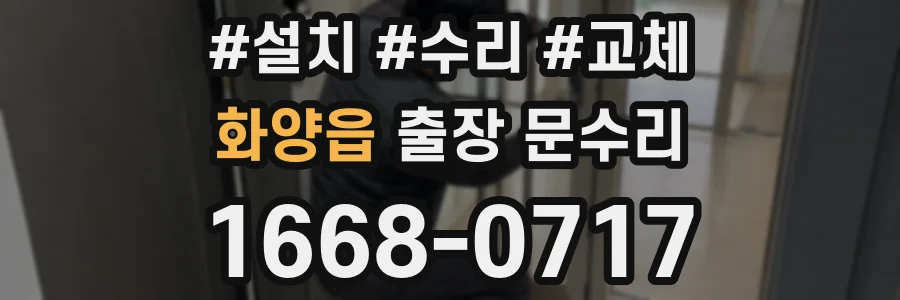 화양읍 출장 문수리