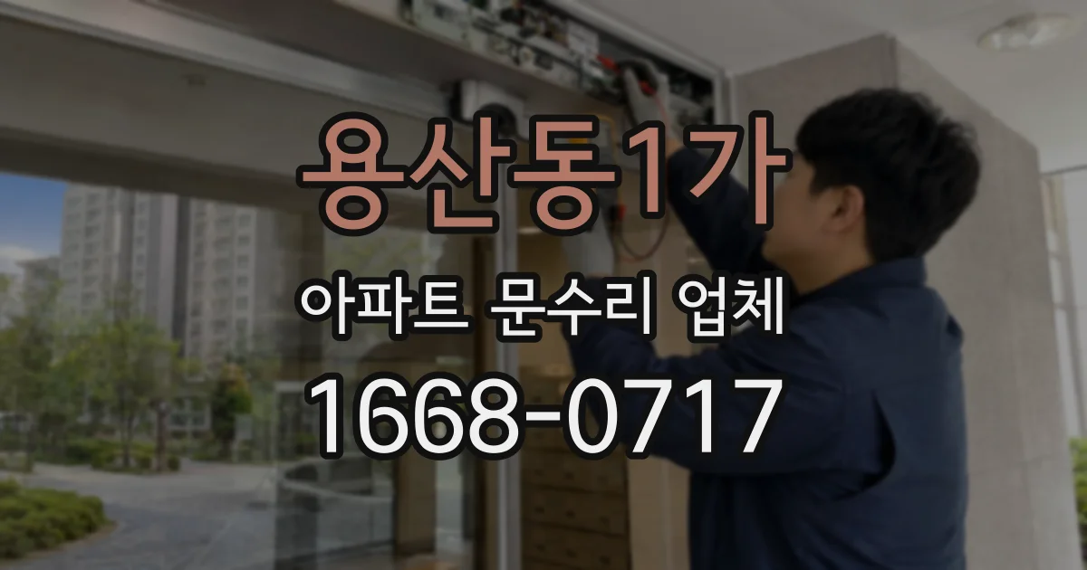 용산동1가 아파트 문수리 업체