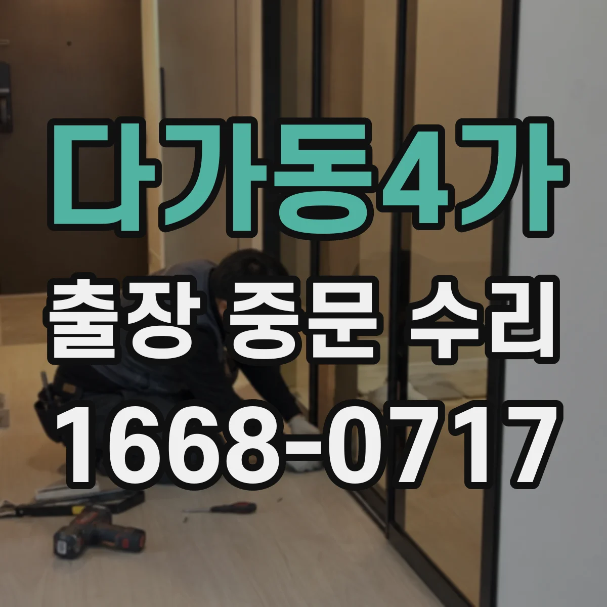 다가동4가 출장 중문 수리