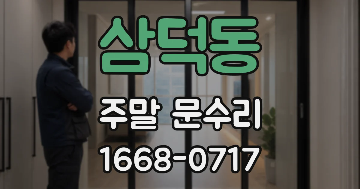 삼덕동 주말 문수리